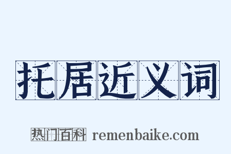 托居近义词是什么意思的图片